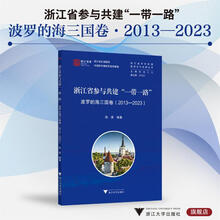 浙江省参与共建“一带一路”：波罗的海三国卷（2013—2023）浙江省对外区域国别合作发展丛书