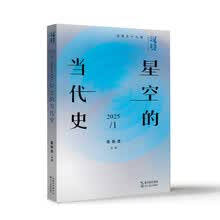 汉诗·星空的当代史