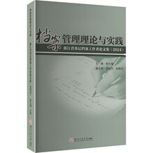 档案管理理论与实践——浙江省基层档案工作者论文集（2024）