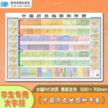中国历史地图和年表（学生专用大字版 精装挂图）筒装