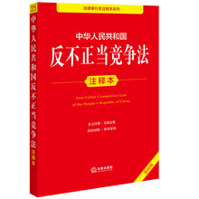 中华人民共和国反不正当竞争法注释本（第4版）