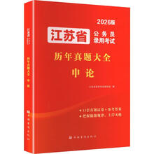 2026江苏省公务员录用考试历年真题大全.申论