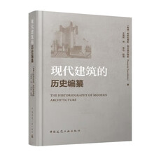 现代建筑的历史编纂