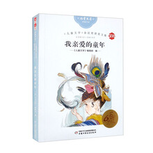 《儿童文学》金近奖获奖文集2012-2013：我亲爱的童年