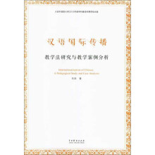 汉语国际传播:教学法研究与教学案例分析