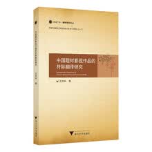 中国题材影视作品的符际翻译研究 融通中西 · 翻译研究论丛
