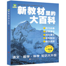 新教材里的大百科一年级上册 注音版新教材里的大百科2025年新版同步新教材1-6年级全国通用上册语数科学知识拓展孩子的第二课堂拓展小学生视野同步课本 数学 科学 三科合一 同步新教材