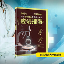 2026全国医学博士英语统一考试应试指南