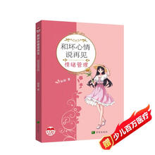 和坏心情说再见  情绪管理