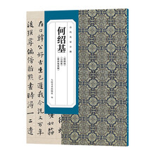 古代名家小楷何绍基瘗鹤铭石鼓歌册封琉球赋