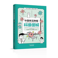 中国常见肿瘤科普图解