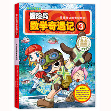 冒险岛数学奇遇记3：寻找身边的黄金比例 6-14岁小学生数学启蒙书 涵盖人教版小学数学知识点漫画