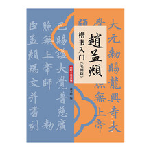 欧阳询楷书入门（笔画篇）