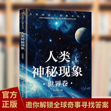人类神秘现象 世界卷 新版