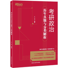 新东方 考研政治历年真题与分类解析 政治真题套卷速刷