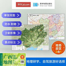 广西高清地势+行政交通二合一地图 旅行规划 卫星影像色彩 防水可擦写 折叠袋装 星球地图出版社
