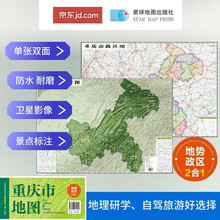 重庆高清地势+行政交通二合一地图 旅行规划 卫星影像色彩 防水可擦写 折叠袋装 星球地图出版社