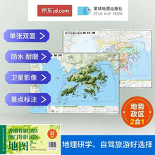 香港澳门高清地势+行政交通二合一地图 旅行规划 卫星影像色彩 防水可擦写 折叠袋装 星球地图出版社