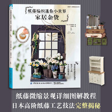 纸藤编织迷你小世界:家居杂货