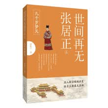 世间再无张居正4：九千岁梦灭