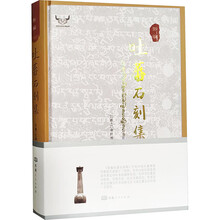 新编吐蕃石刻集（汉文）