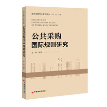 公共采购国际规则研究