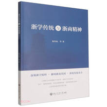 浙学传统与浙商精神