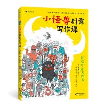 小怪兽创意写作课：轻松写成大作家