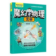 魔幻物理：光学   魔幻科学系列  清华大学研究专员给孩子的科学课。