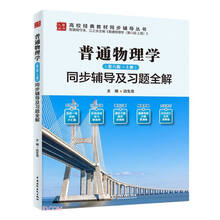 普通物理学（第八版·上册）同步辅导及习题全解