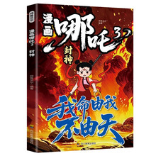 漫画哪吒3封神（我命由我不由天）中国经典动画趣味漫画课外读物