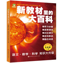 新教材里的大百科五年级上册 非注音版新教材里的大百科2025年新版同步新教材1-6年级全国通用上册语数科学知识拓展孩子的第二课堂拓展小学生视野同步课本 数学 科学 三科合一 同步新教材