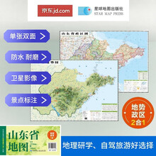 山东高清地势+行政交通二合一地图 旅行规划 卫星影像色彩 防水可擦写 折叠袋装 星球地图出版社