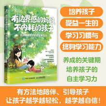 有边界感的妈妈，不内耗的孩子：五步唤醒孩子的自主学习力 家庭教育书籍 有方法地陪伴 引导孩子 智元微库出品