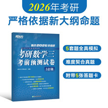 新东方 2026考研数学三考前预测试卷 考研数学真题详解冲刺预测题