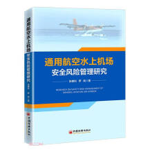 通用航空水上机场安全风险管理研究