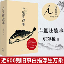 六里庄遗事   东东枪 著  酝酿十数年 近600则旧事白描浮生万象   北京贝贝特