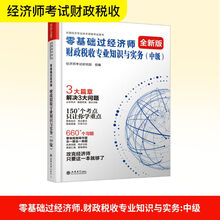 零基础过经济师 财政税收专业知识与实务(中级)
