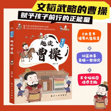 趣读曹操 漫画历史人物 看动画片一样精彩的漫画，让孩子爱上中国历史 小读客少儿国学漫画文库 沉浸式感受曹操的智慧和谋略让孩子在历史的波澜中汲取成长的养分