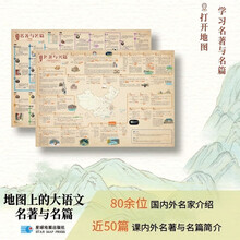地图上的大语文 名著与名篇 小学初中课本中的名著名篇 语文 地理 历史 跨学科融合 星球地图出版社 当当图书