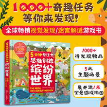5分钟专注力思维训练·缤纷世界 5大全景1000+寻宝任务 提升观察力逻辑力专注力 视觉发现任务挑战多人游戏