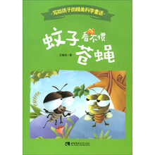 蚊子看不惯苍蝇
