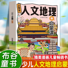人文地理启蒙课 小学生人文地理启蒙世界地理儿童科普类读物少儿大百科全书