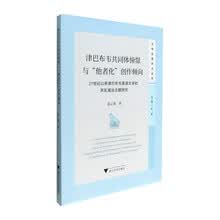 津巴布韦共同体憧憬与“他者化”创作倾向：21世纪以来津巴布韦英语文学的厌乱望治主题研究