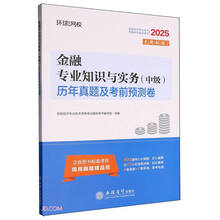 金融专业知识与实务（中级）历年真题及考前预测卷