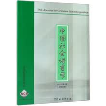 中国社会语言学(2017年第1期)