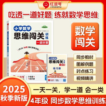 荣恒教育 25版 思维闯关（一道好题） 四4年级数学 全一册（红逗号）