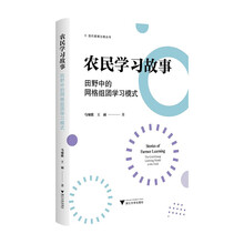 农民学习故事——田野中的网格组团学习模式 “现代教育治理”丛书