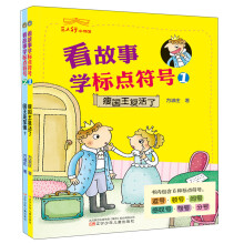 看故事学标点符号（套装1-2册）/三人行小书馆