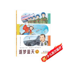 “最美奋斗者”爱国主义教育系列:逐梦蓝天